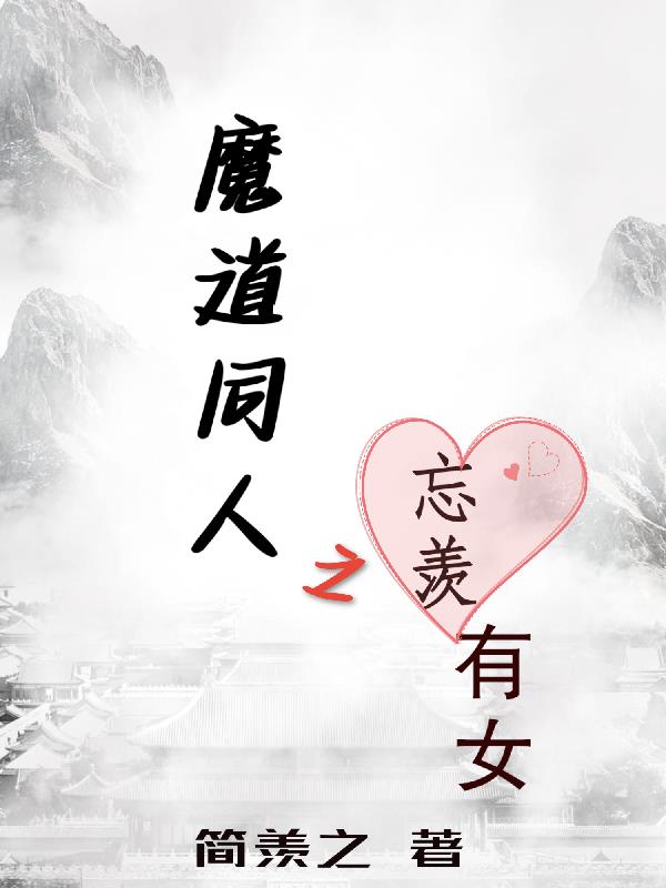 魔道祖师现代忘羡总裁小说