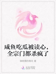 咸鱼吃瓜被读心全宗门都杀疯了小说