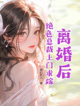 离婚后，绝色总裁上门求嫁